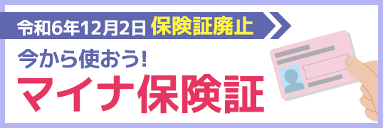 令和6年12月2日 保険証廃止　今から使おう！マイナ保険証