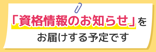 「資格情報のお知らせ」をお届けする予定です