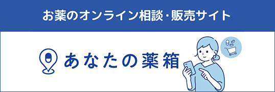 お薬のオンライン相談・販売サイト　あなたの薬箱